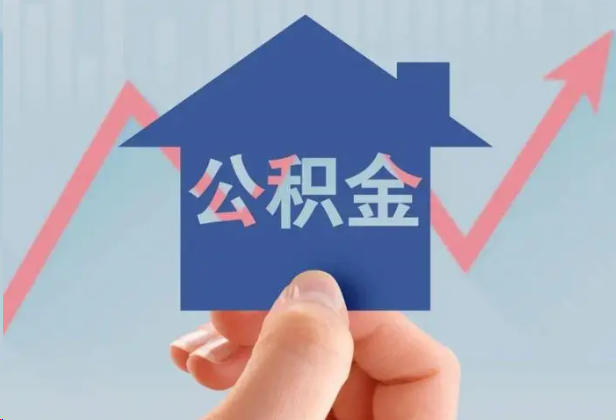 渭南急用钱怎么提取公积金，提取条件是什么？