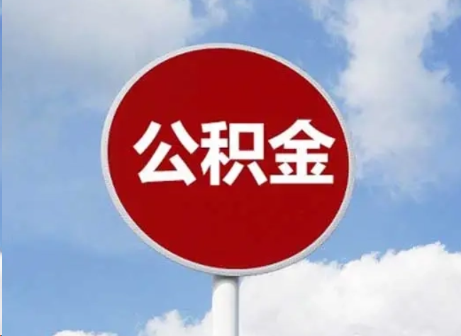 渭南住房公积金提取需要满足的条件