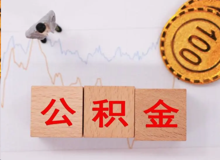 渭南住房公积金提取流程