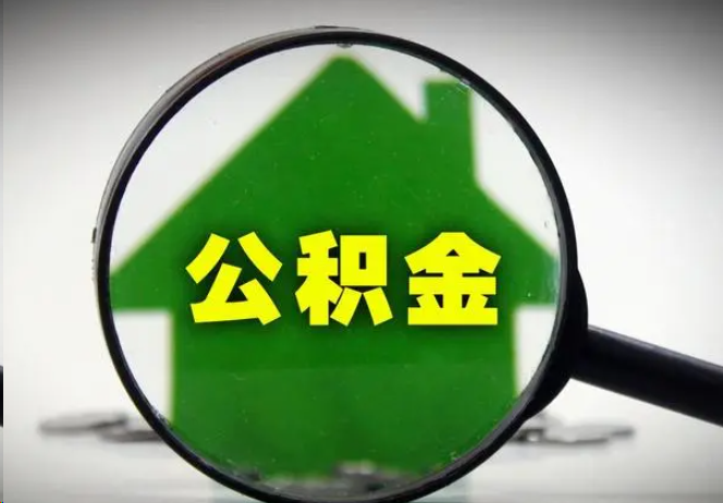 渭南封存公积金代办提取注意事项