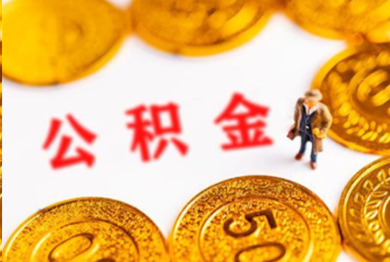 渭南在职公积金提取条件