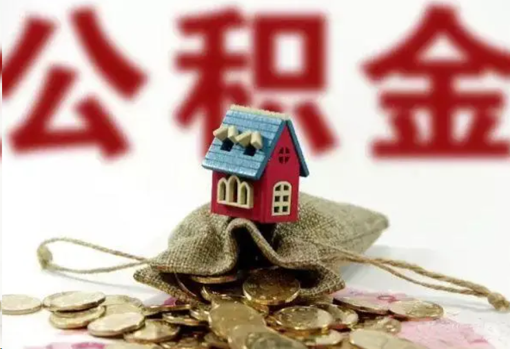 渭南哪些条件下可以提取住房公积金？