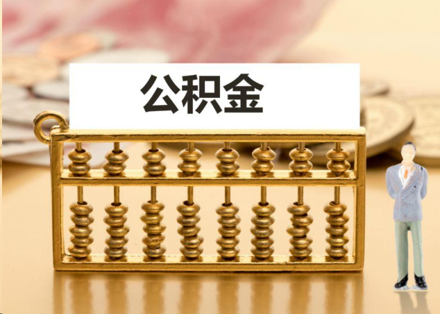 渭南离职公积金提取操作流程？
