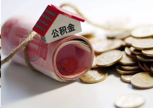 渭南离职公积金代办提取的注意事项