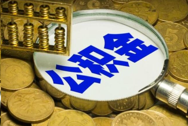 渭南在职公积金提取的用途有哪些？