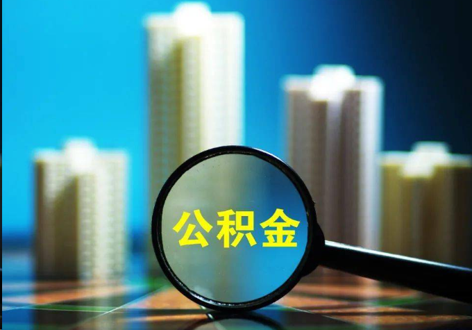 渭南公积金提取常见的问题汇总
