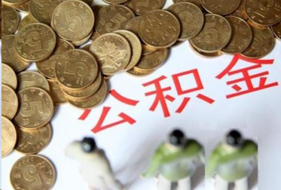渭南在职公积金哪些情况可以提取