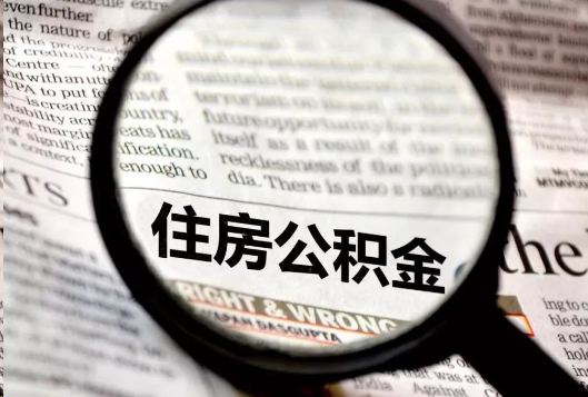渭南离职公积金如何提取？