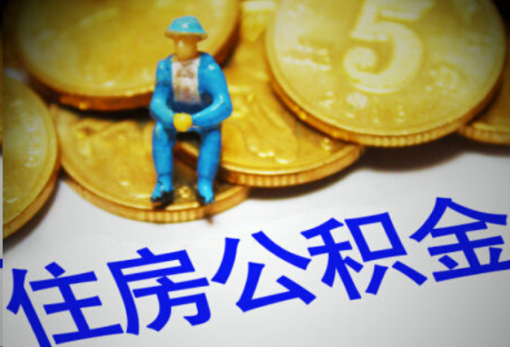 渭南在职住房公积金提取申请流程