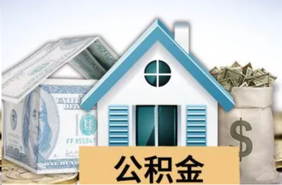 渭南个人公积金代办提取的具体流程