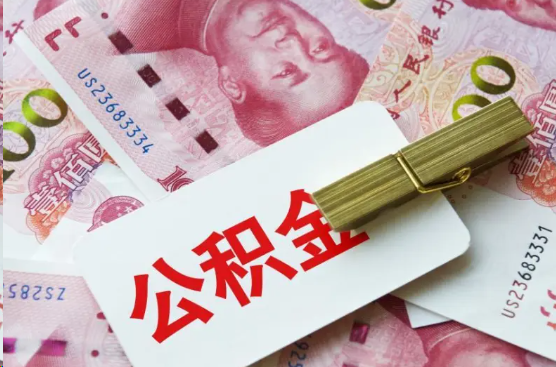 渭南离职公积金代办提取需要多长时间？