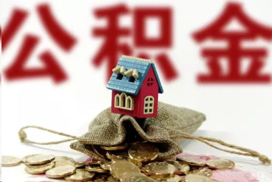 渭南在职与离职提取公积金哪个更方便？