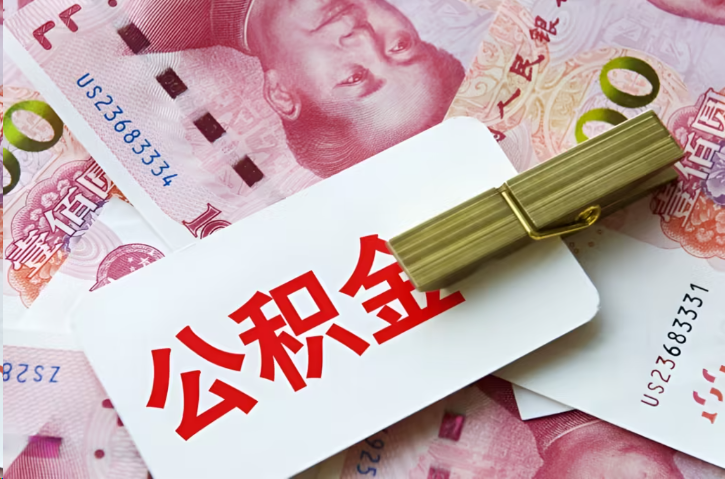 渭南在职公积金代办提取条件详解