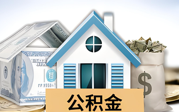 渭南公积金被封存了怎么提取出来？