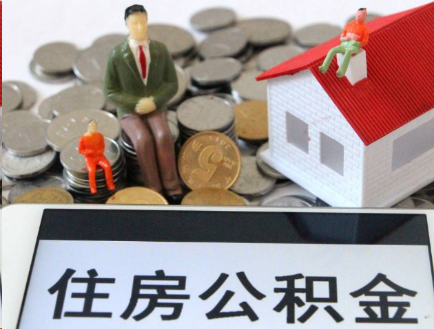 渭南专业公积金提取流程及条件