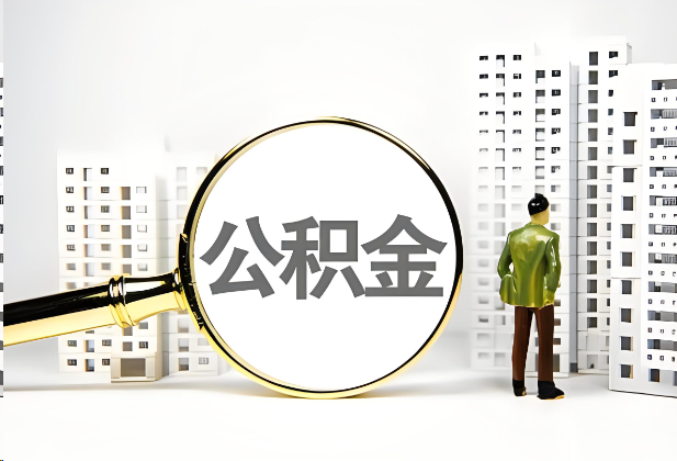渭南离职公积金提取的限制条件