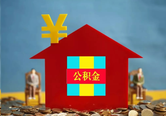 渭南装修提取公积金可行吗？