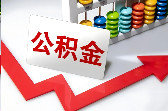 渭南首次提取住房公积金需要准备的材料