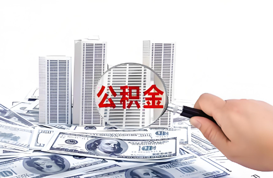 渭南在职公积金代办服务-便捷高效，助力您的公积金管理