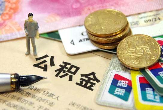 渭南公积金余额积攒到多少后可以提取出来？