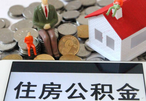 渭南封存公积金提取多长时间能到账？