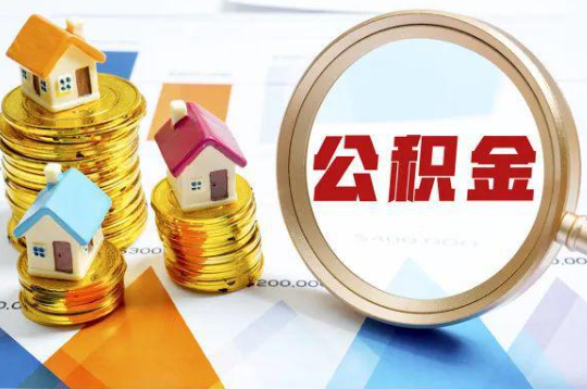 渭南购买二手房可以提取住房公积金吗