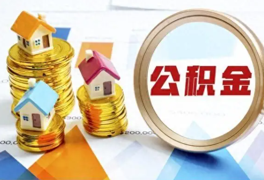 渭南住房公积金取不出来有哪些情况?