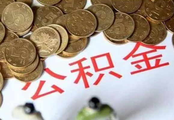 渭南在职时提取了公积金离职的时候还能提取吗？