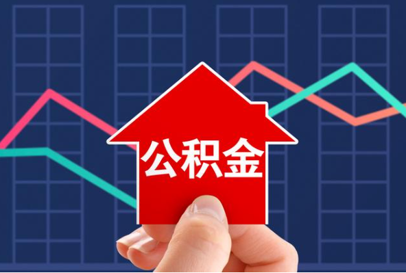 渭南在职公积金代办过程怎么保护资金安全