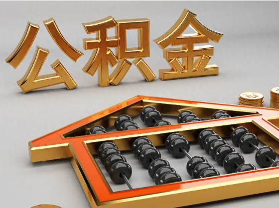 渭南2025年住房公积金惠民属性的核心体现‌