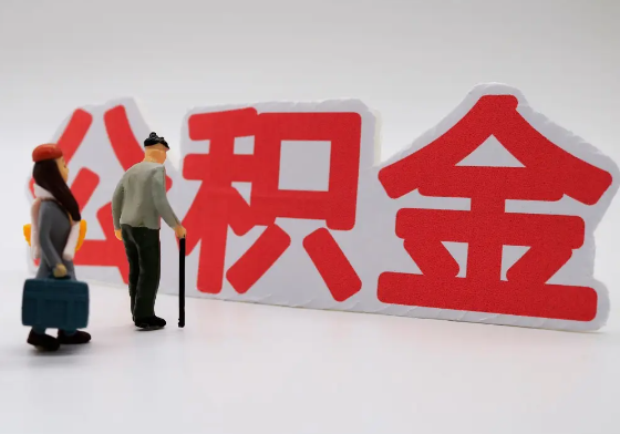 渭南离职公积金需要离职多久后才可以提取？