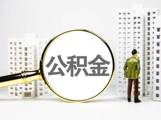 渭南封存公积金提取多久可以到账？