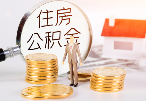 渭南封存公积金提取需要准备哪些材料？