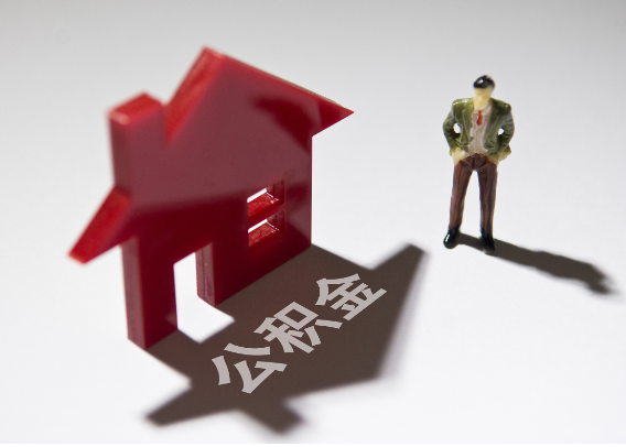 渭南2025年4月最新公积金政策解读‌