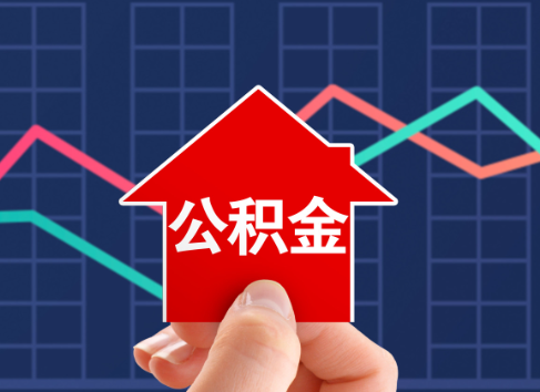渭南封存公积金能不能异地办理提取？