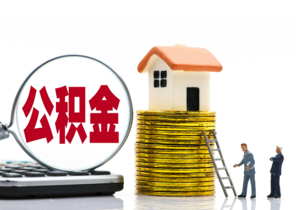 渭南离职后公积金是停缴还是封存状态？