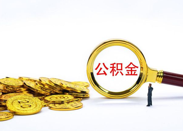 渭南不同地区公积金提取的流程