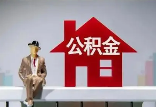 渭南退休后如何提取住房公积金？