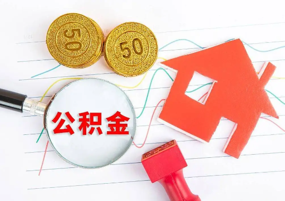 渭南封存公积金代办可以提取几次？