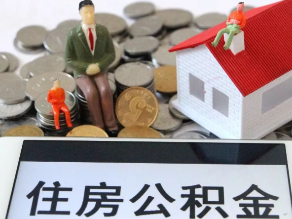 渭南退休提取住房公积金需要满足的条件
