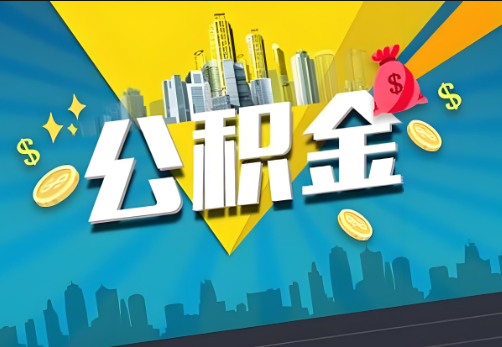 渭南公积金账户被冻结了如何提取里面的余额？