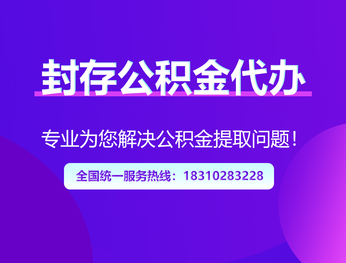 渭南封存公积金代办