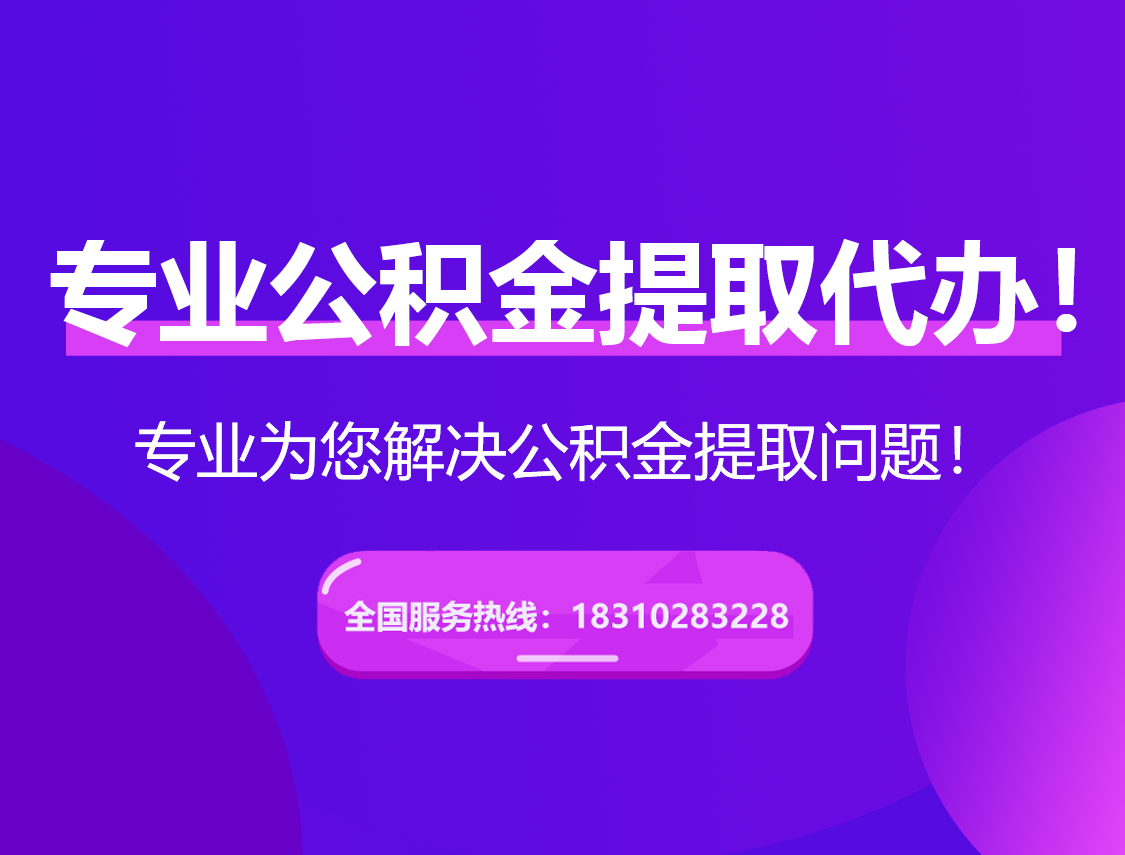 渭南在职公积金代办