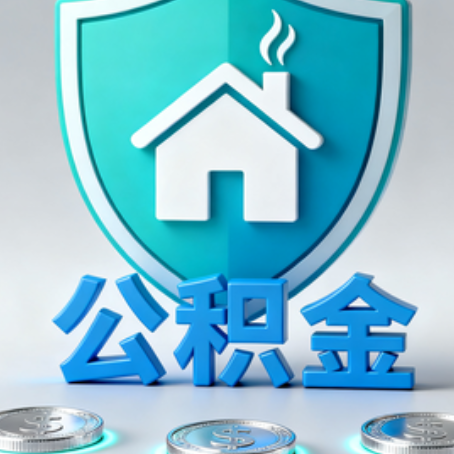 渭南公积金代办行业观察：谁在提供专业服务？