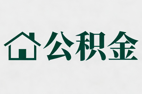 渭南公积金新政密集