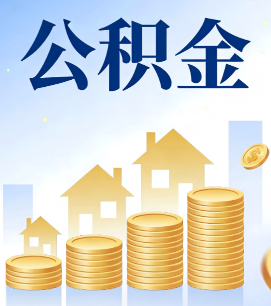 渭南合规为上：新规下公积金提取的核心风险与规范化操作指引