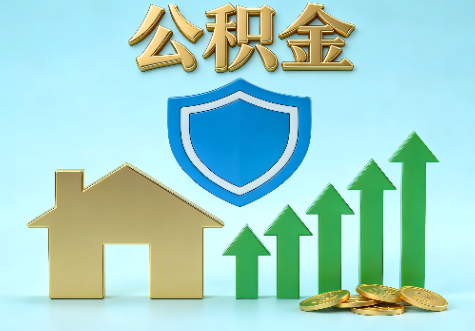 渭南当前住房公积金提取条件分类指南与政策趋势