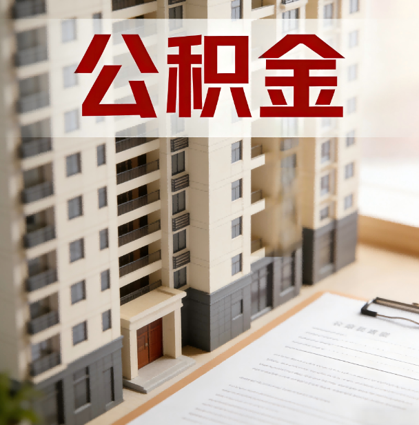 渭南公积金代办服务适用业务类型
