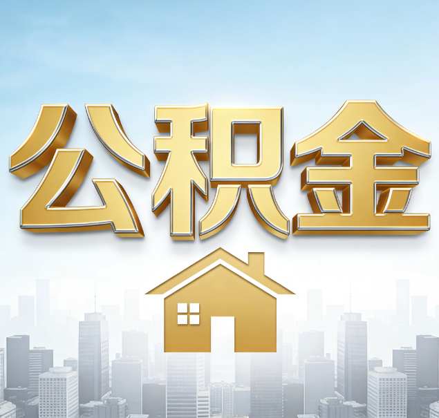 渭南公积金代办服务对百姓的重要性