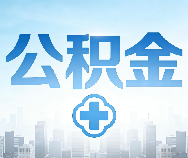 渭南公积金代办，更适合哪些人？